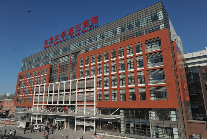北京大学第三医院(图1)