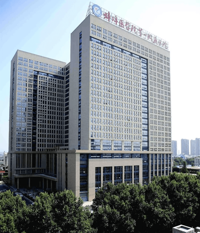 蚌埠医学院第一附属医院(图1)