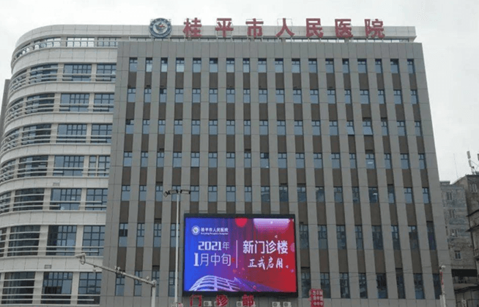 广西桂平市人民医院(图1)