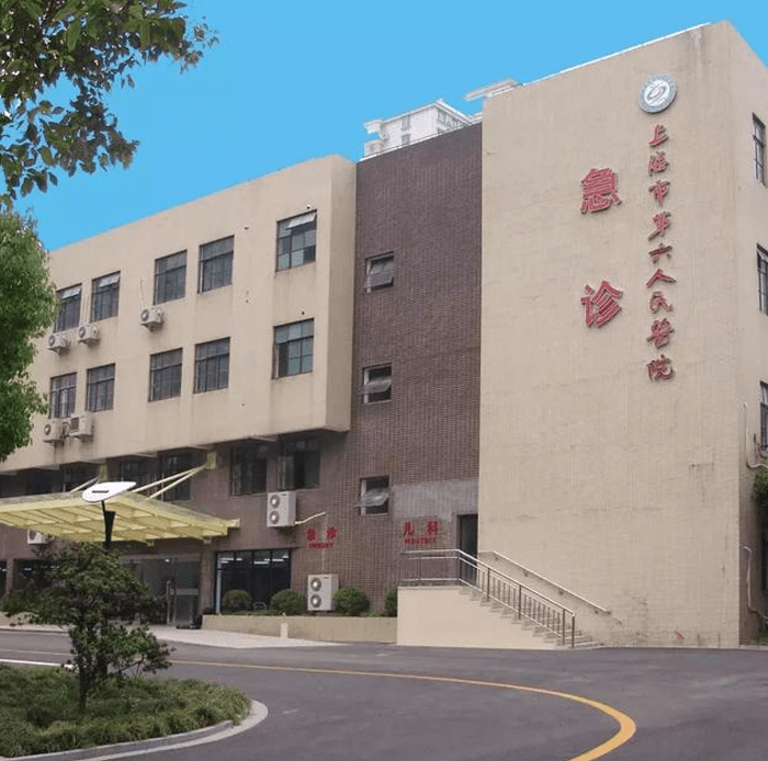 上海交通大学附属第六人民医院(图1)