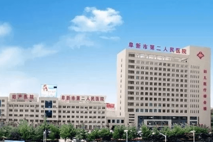 阜新市第二人民医院(图1)