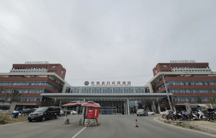 安徽省妇幼保健院(图1)
