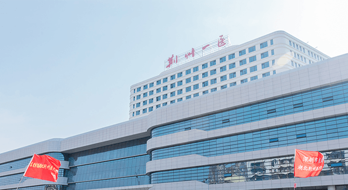 荆州市第一人民医院(图1)