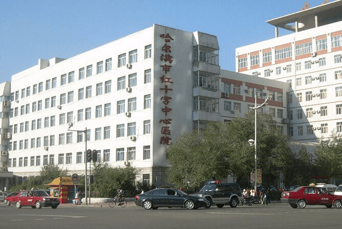 哈尔滨市红十字中心医院(图1)