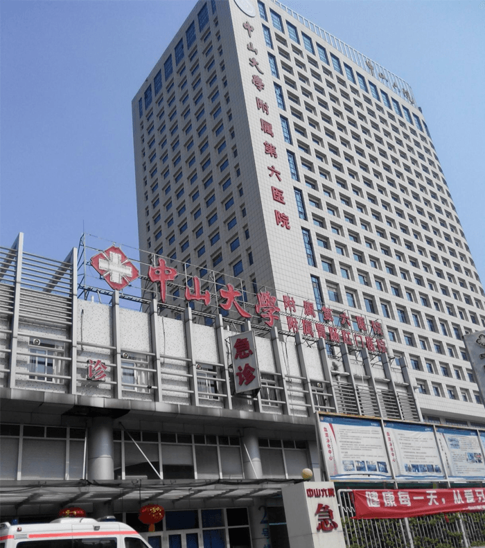 中山大学附属第六医院(图1)