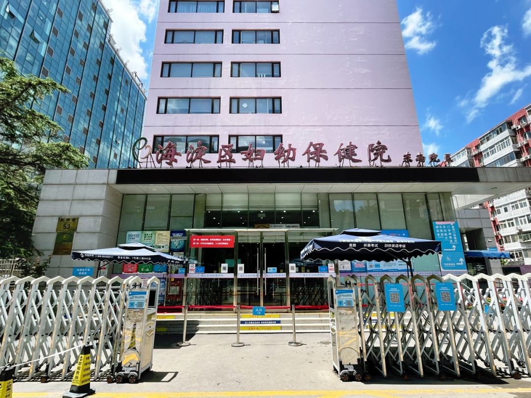 北京市海淀区妇幼保健院(图3)