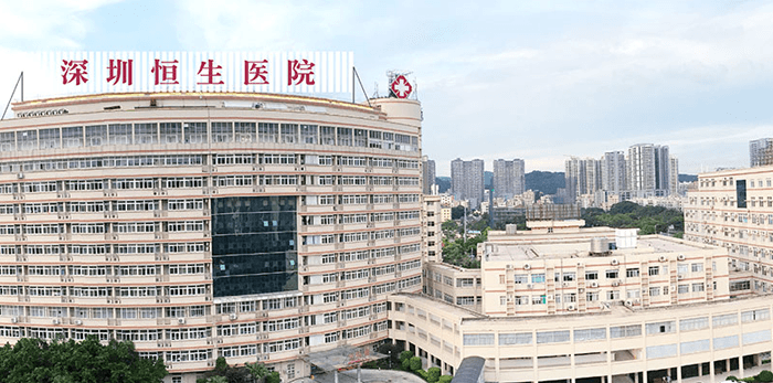 复星医疗集团深圳恒生医院(图1)