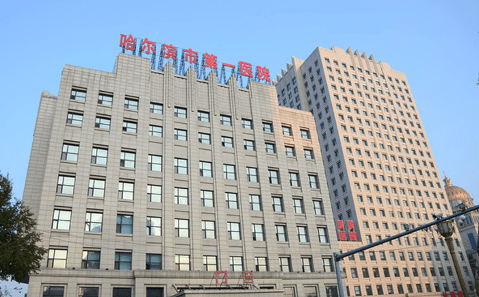 哈尔滨市第一医院(图3)