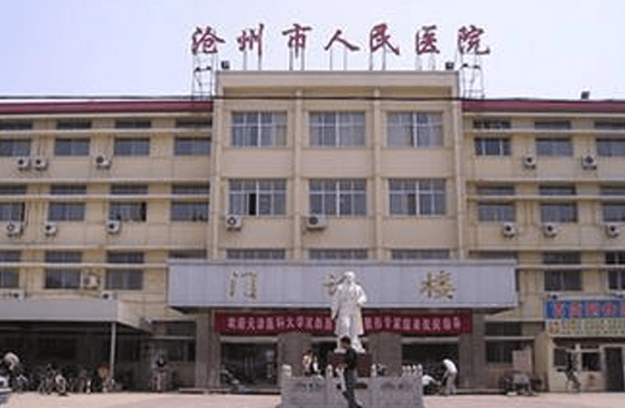 沧州市人民医院(图1)