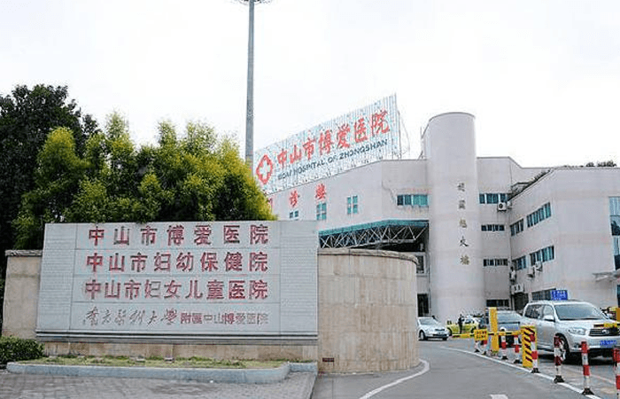 中山市妇幼保健院(图1)