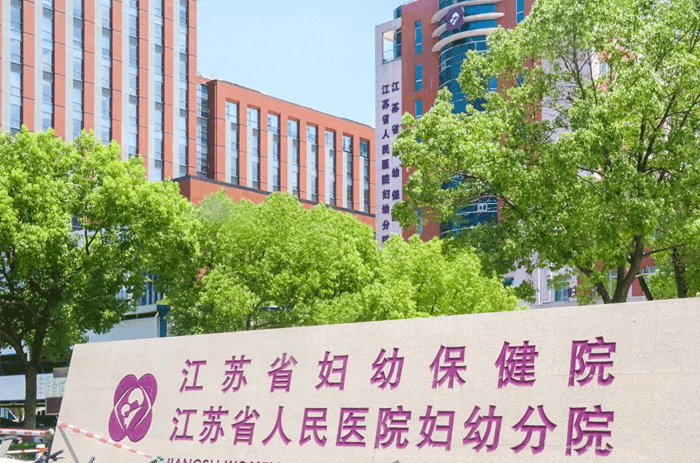 江苏省妇幼保健院(图1)