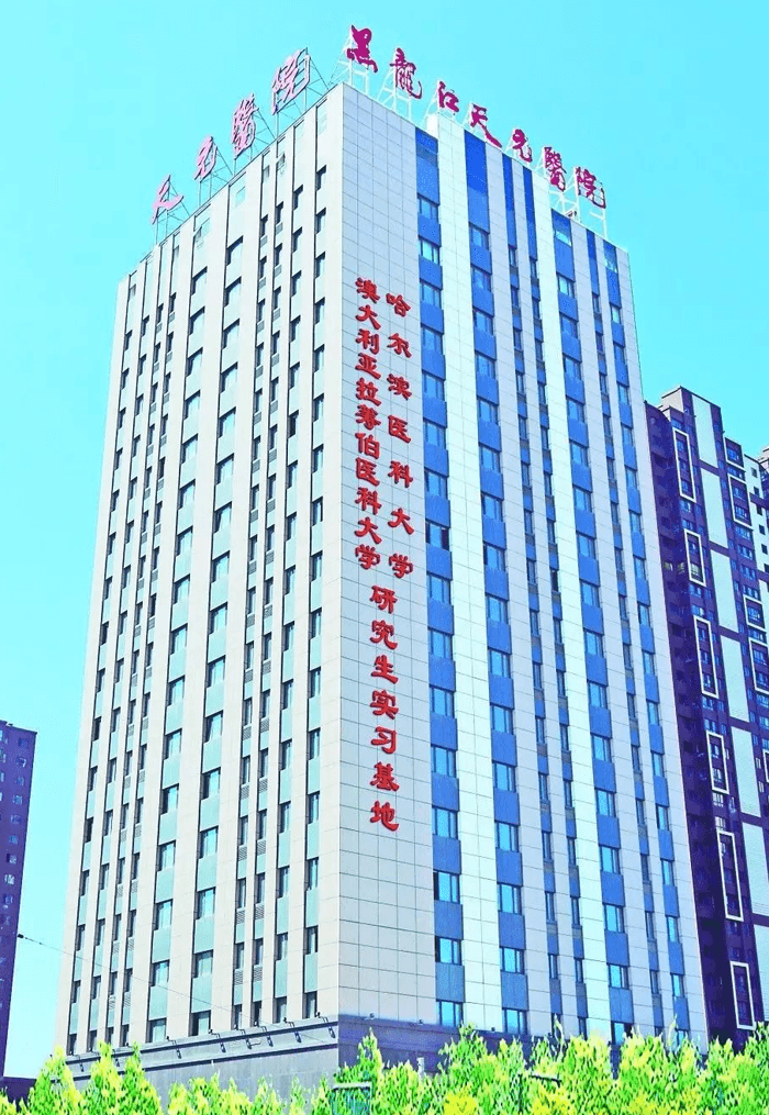 黑龙江天元妇产医院(图1)