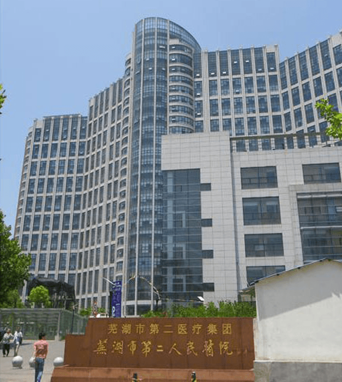 芜湖市第二人民医院(图2)