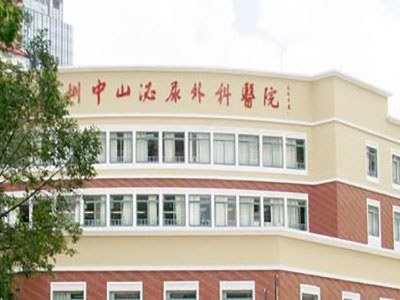 深圳中山泌尿外科医院(图1)