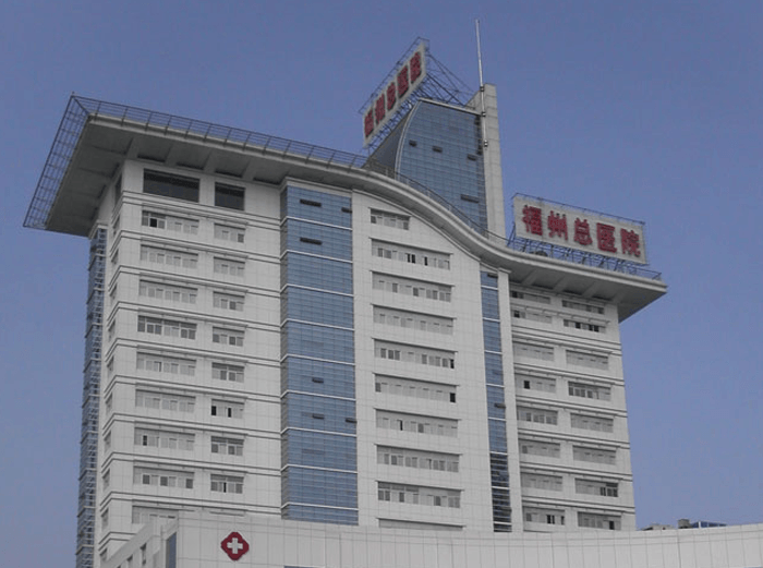 中国人民解放军联勤保障部队第九〇〇医院(图1)