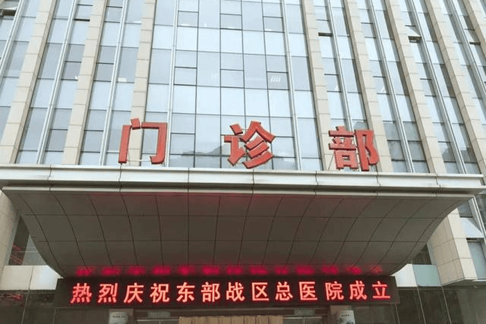中国人民解放军东部战区总医院(图3)
