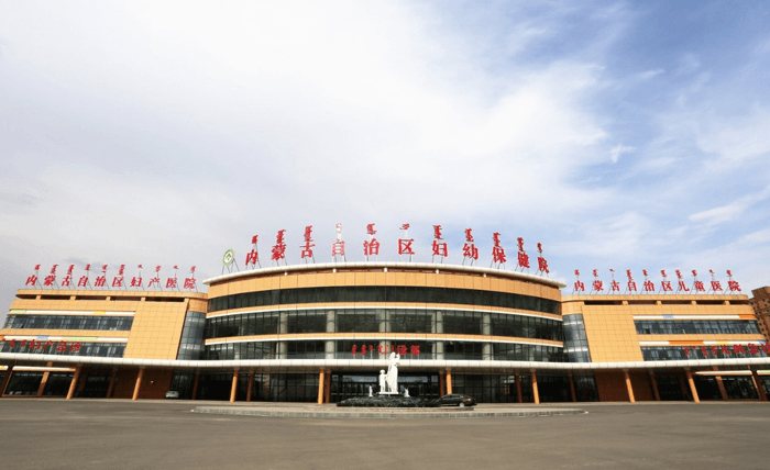 内蒙古自治区妇幼保健院(图1)