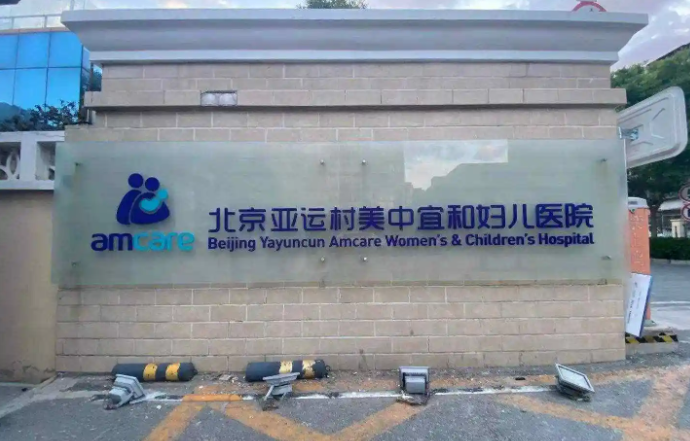 北京私立生殖医院(图3)