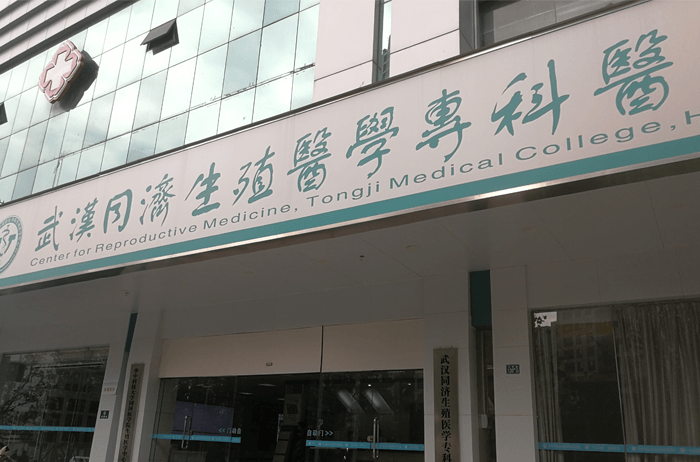 华中科技大学同济医学院生殖医学中心(图1)