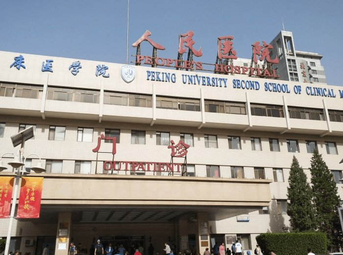 北京大学人民医院(图2)