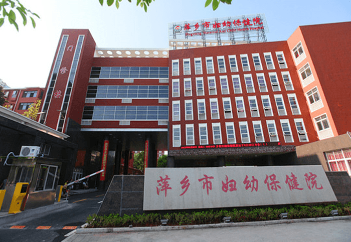 萍乡市妇幼保健院(图1)