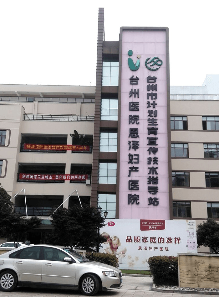 浙江省台州医院(图1)