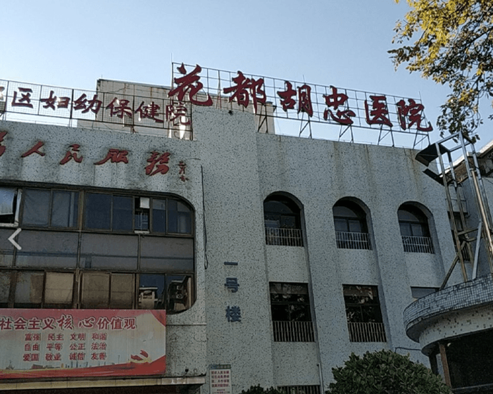 广州市花都区妇幼保健院(图1)
