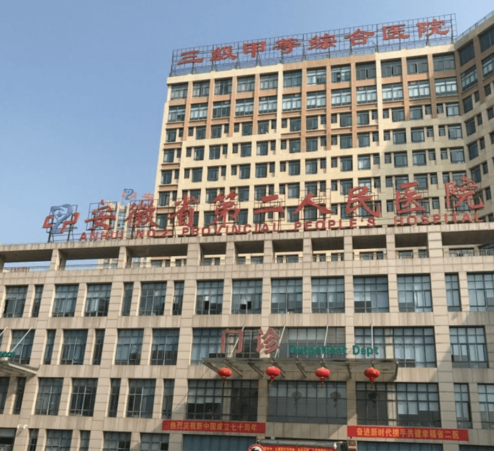 安徽省第二人民医院(图3)