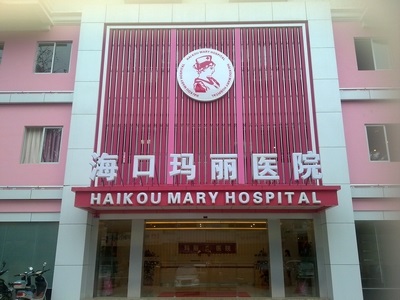 海口玛丽医院生殖医学中心(图1)