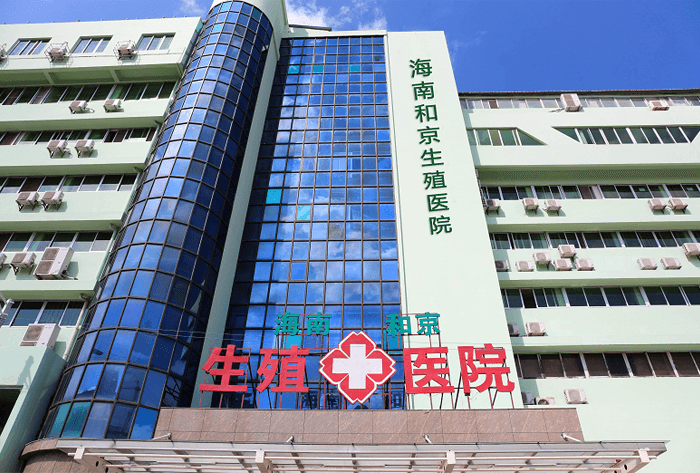 海南和京生殖医院(图1)