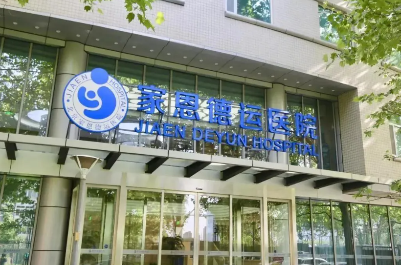北京私立生殖医院(图1)
