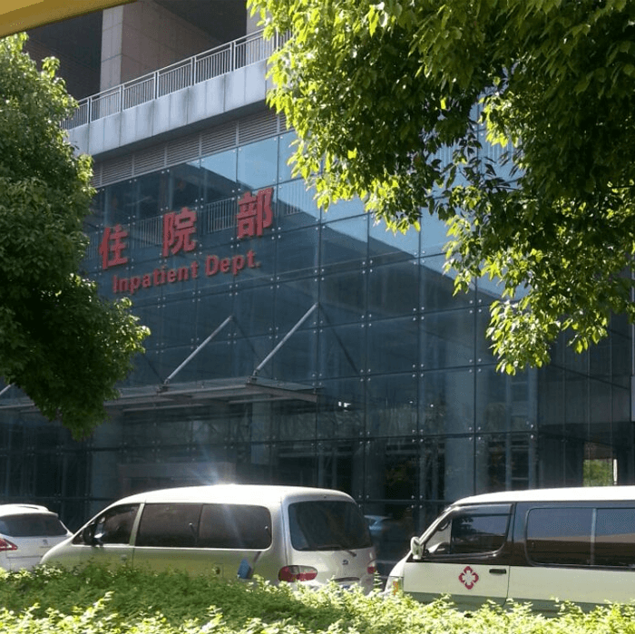 中国科技大学附属第一医院(图1)