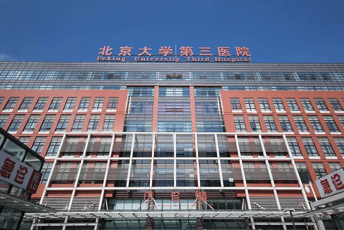 北京大学第三医院(图3)
