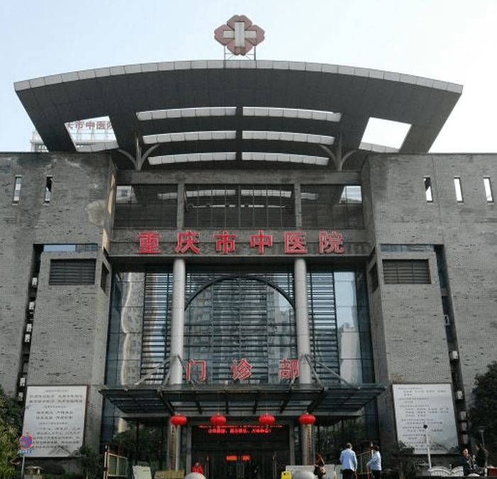 重庆市中医院(图1)