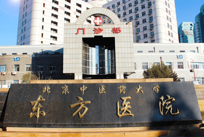 北京中医药大学东方医院(图1)