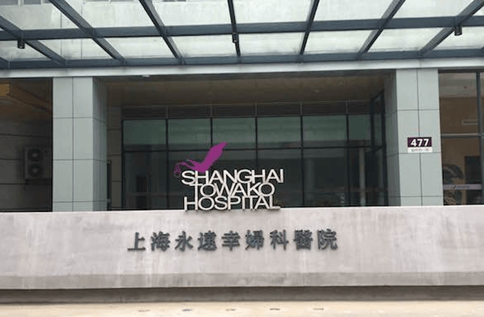 上海永远幸妇科医院(图1)