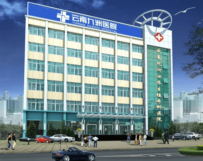 云南九洲泌尿生殖专科医院(图1)