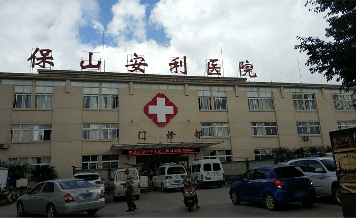 云南保山安利医院(图2)