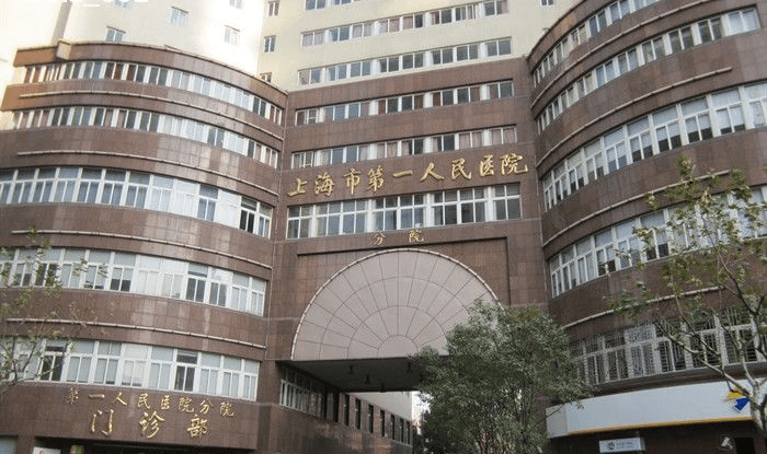 上海市第一人民医院(图3)