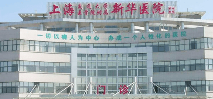 上海交通大学医学院附属新华医院(图3)
