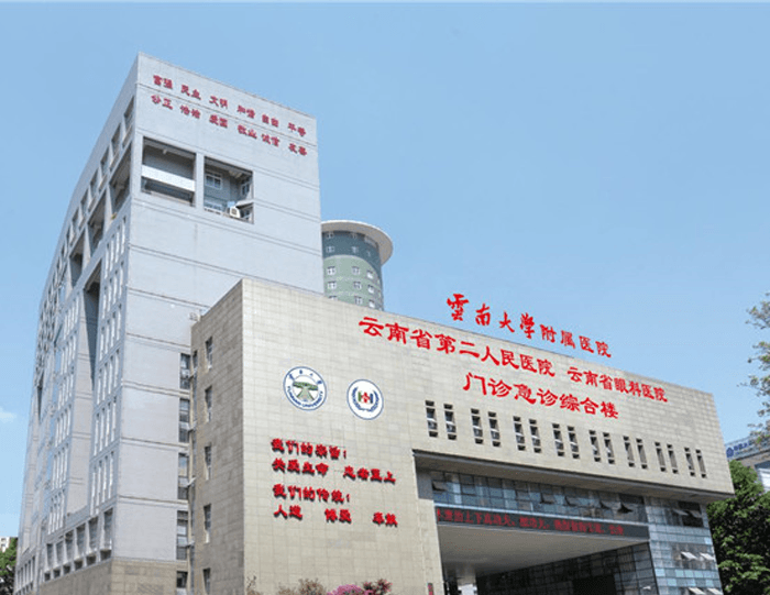 云南省第二人民医院(图1)