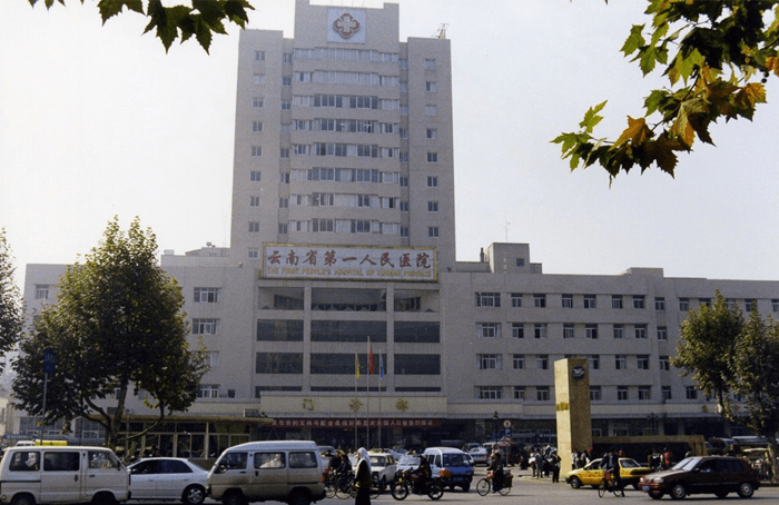 云南省第一人民医院(图1)