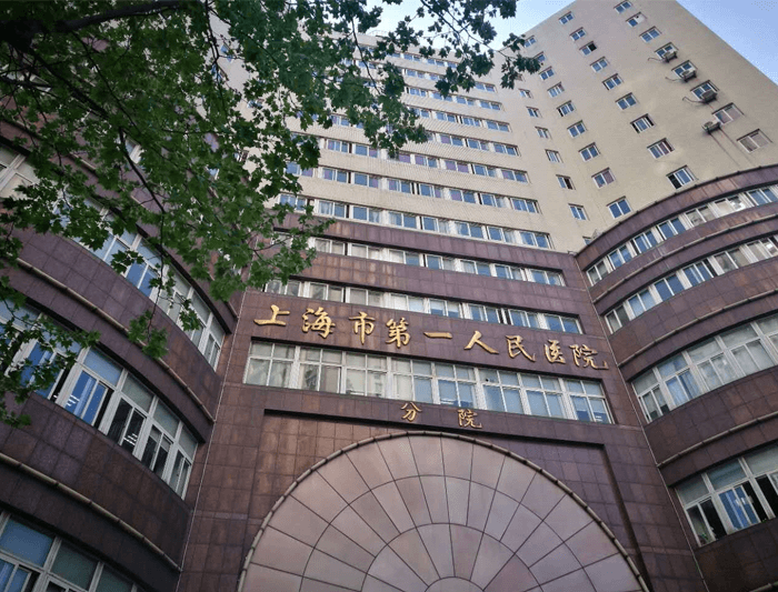 上海市第一人民医院(图1)