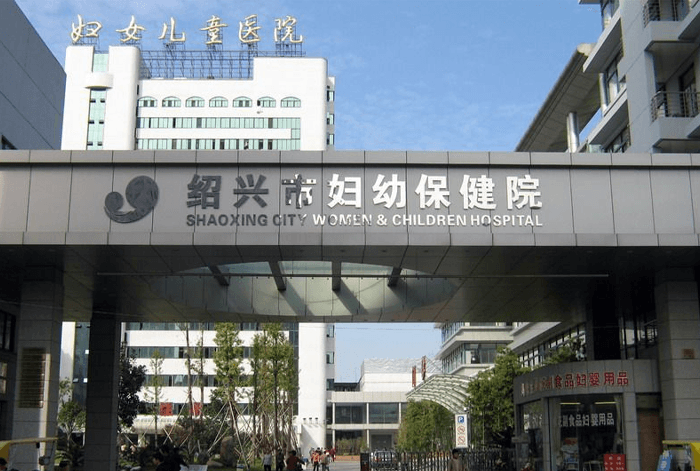 绍兴市妇女儿童医院(图2)