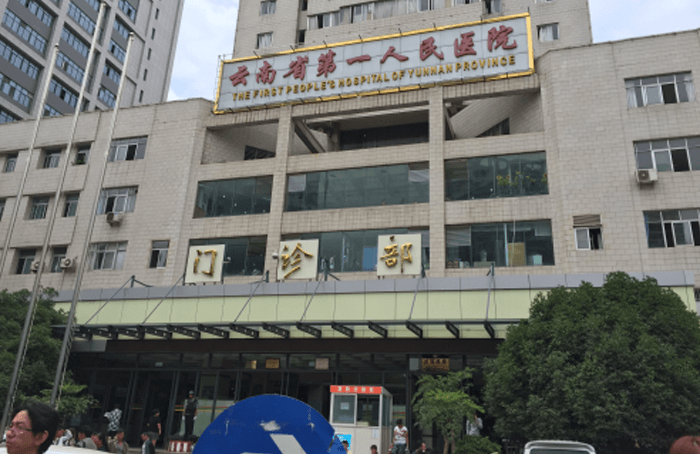 云南省第一人民医院(图3)