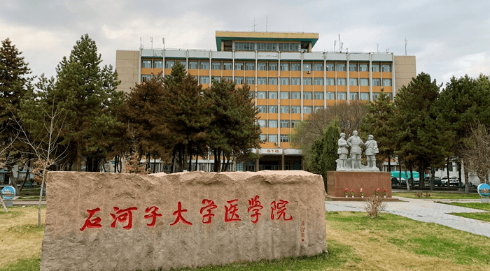 新疆石河子大学医学院第一附属医院(图1)