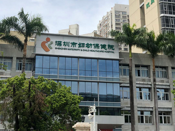 深圳妇幼保健院