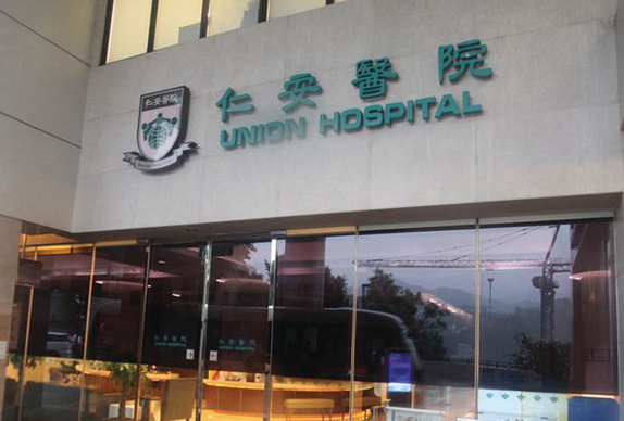 香港仁安医院