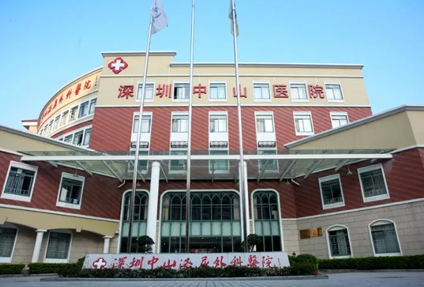 深圳中山医院