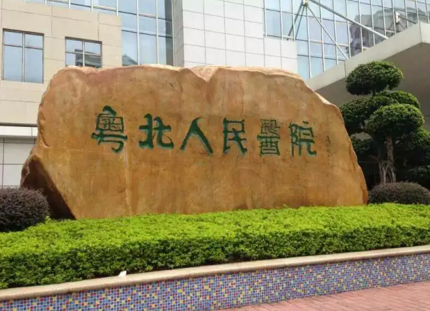 粤北人民医院